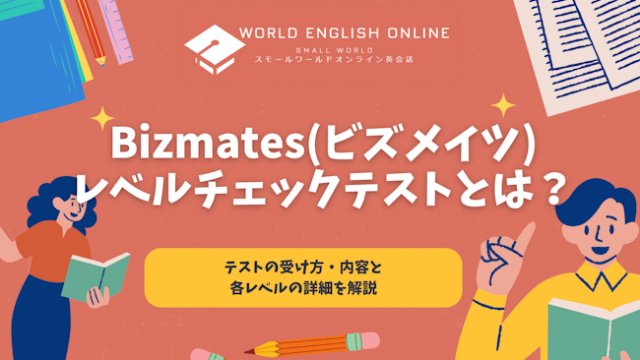 Bizmates(ビズメイツ)のレベルチェックテストとは？テストの受け方・内容と各レベルの詳細を解説